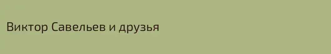 Виктор Савельев и друзья